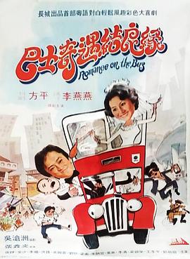 巴士奇遇结良缘 
