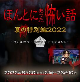 毛骨悚然撞鬼经,2022夏季特别篇 