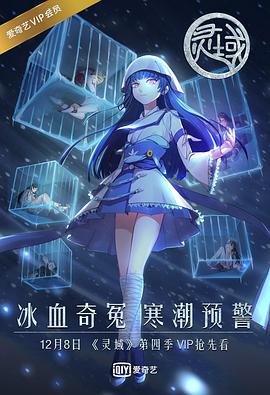 灵域第四季 