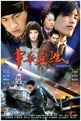 中华英雄2004 