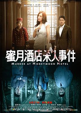 蜜月酒店杀人事件 