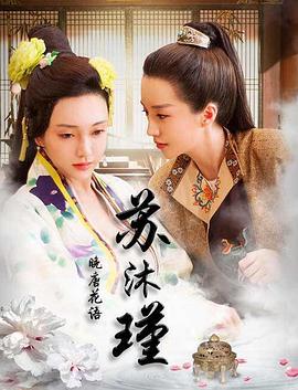 晚唐花语苏沐瑾 