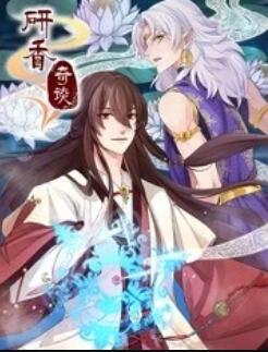 研香奇谈 