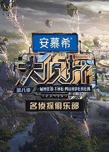 名侦探俱乐部第八季 