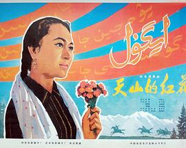 天山的红花 