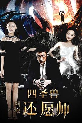 四圣兽之幽魂还愿师 