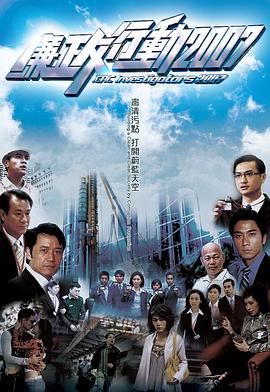 廉政行动国语2007 