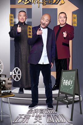 金牌喜剧班 
