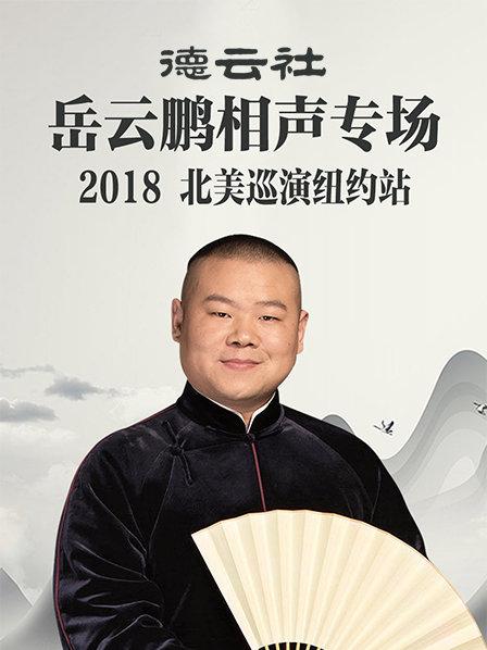 德云社岳云鹏相声专场北美巡演纽约站2018 