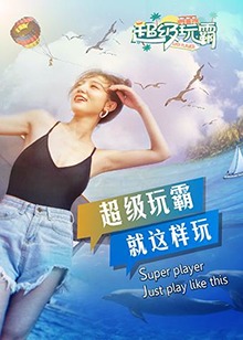 超级玩霸 
