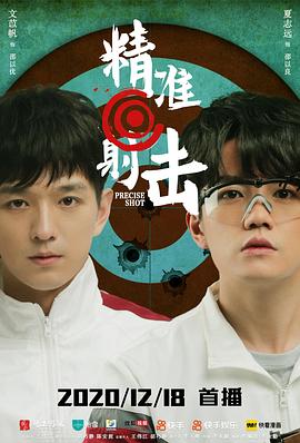 精准射击 