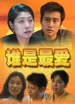 谁是最爱 