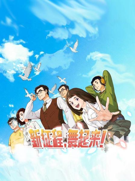 新征程,舞起来 