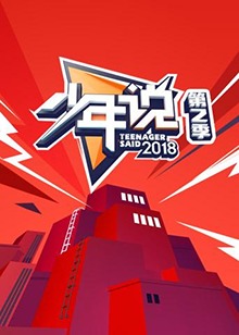 少年说第二季 