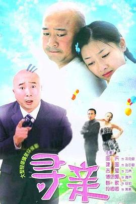 寻亲 