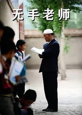 无手老师 