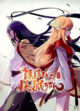 狐妖小红娘日语版 