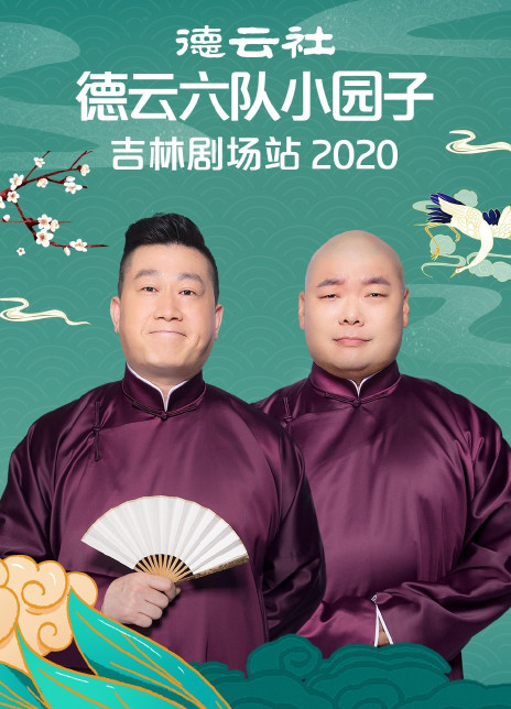 德云社德云六队小园子吉林剧场站2020 