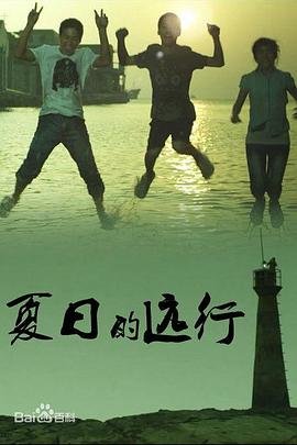 夏日的远行 