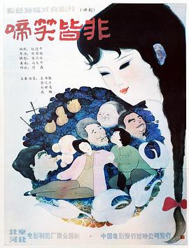 啼笑皆非 