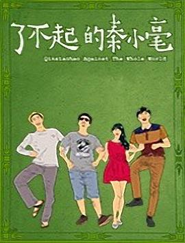 了不起的秦小毫 