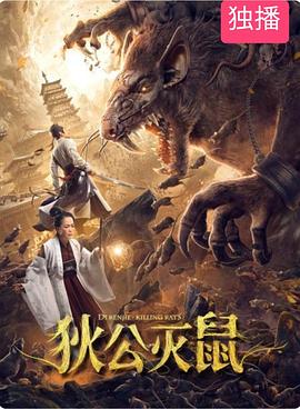 狄公灭鼠 