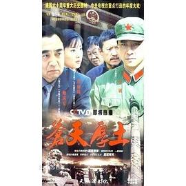 苍天厚土 