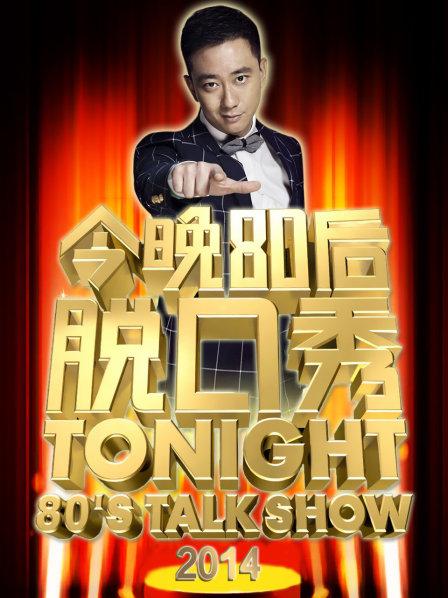 今晚80后脱口秀2014 