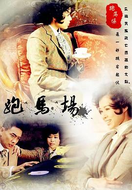 跑马场 