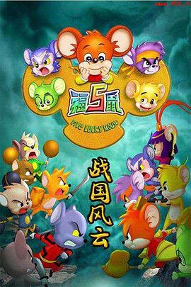 福五鼠之战国风云 