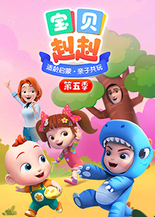 宝贝赳赳第五季 