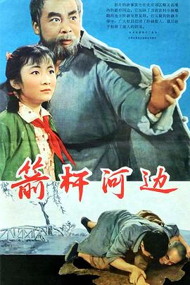 箭杆河边 