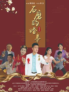 石磨的婚事 