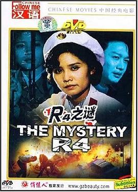 R4之谜 