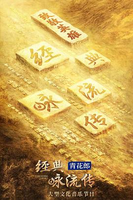 经典咏流传第四季 
