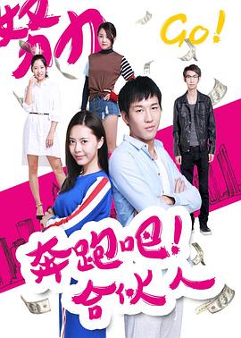 奔跑吧合伙人 