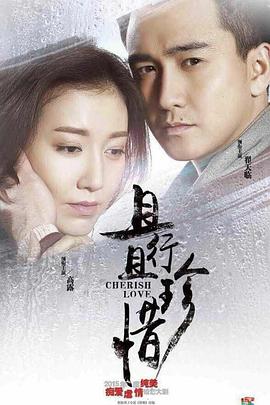 且行且珍惜 
