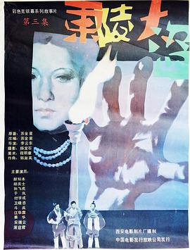 东陵大盗,三 