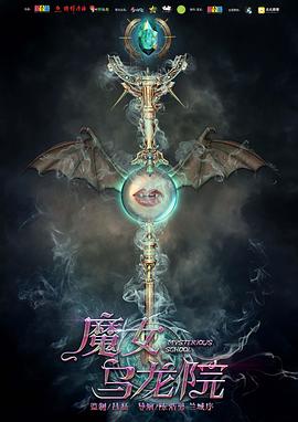 魔女乌龙院 