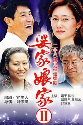 婆家娘家2 