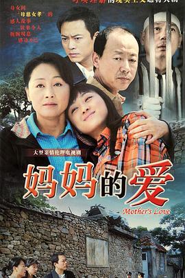 妈妈的爱 