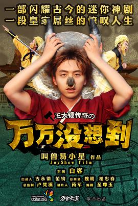 万万没想到第一季 