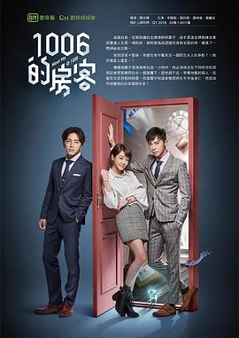 1006的房客 