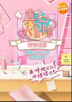 真心大冒险,悄悄话版 