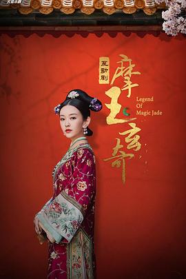 摩玉玄奇 