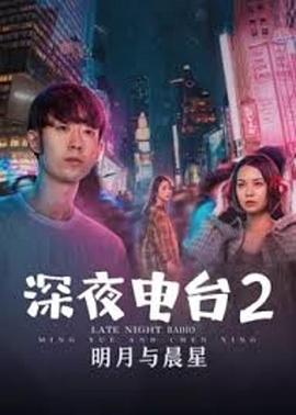 深夜电台2明月与晨星 