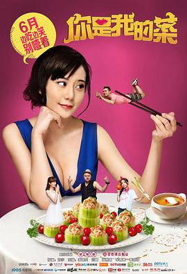 你是我的菜 