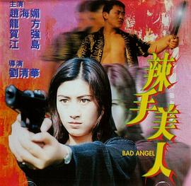 辣手美人 