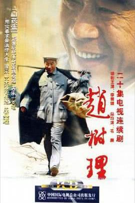 赵树理 