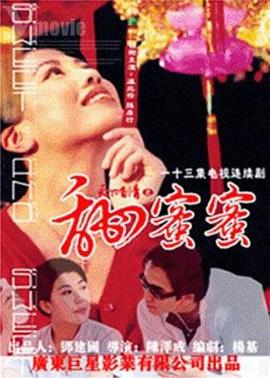 天下有情之甜蜜蜜国语 